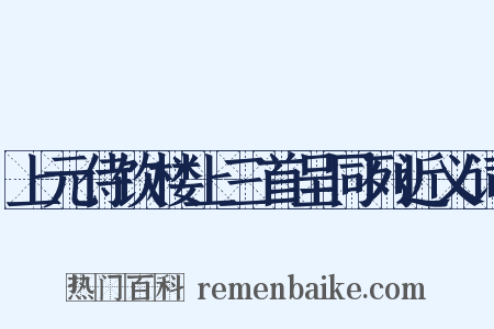 上元侍饮楼上三首呈同列近义词是什么意思的图片
